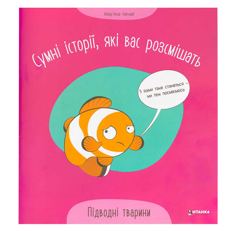 гр Сумні історії, які вас розсмішать "Підводні тварини" 9786175560310 (50)