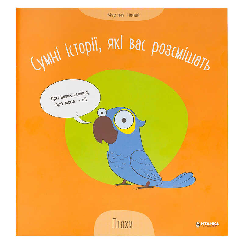 гр Сумні історії, які вас розсмішать "Птахи" 9786175560297 (50)