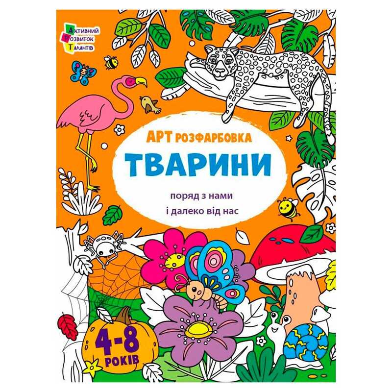 гр Творчий збірник  "АРТрозфарбовка. Тварини " АРТ19014У /укр/ (20) "Ранок"