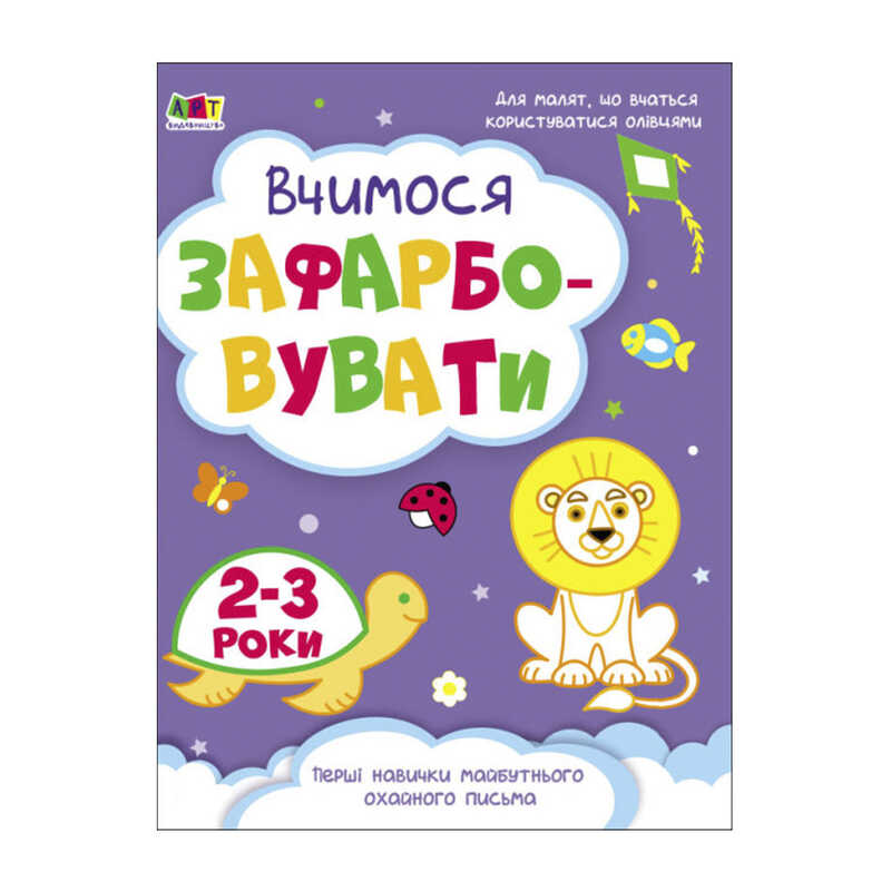 гр Творчий збірник "Вчимося зафарбовувати" 2-3 роки /укр/ (10) АРТ19004У "Ранок"