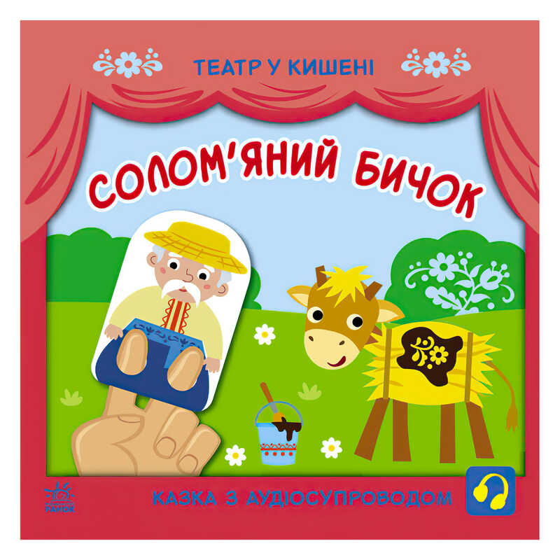 гр Театр у кишені "Солом`яний бичок" (10) G1719004У "Ранок"