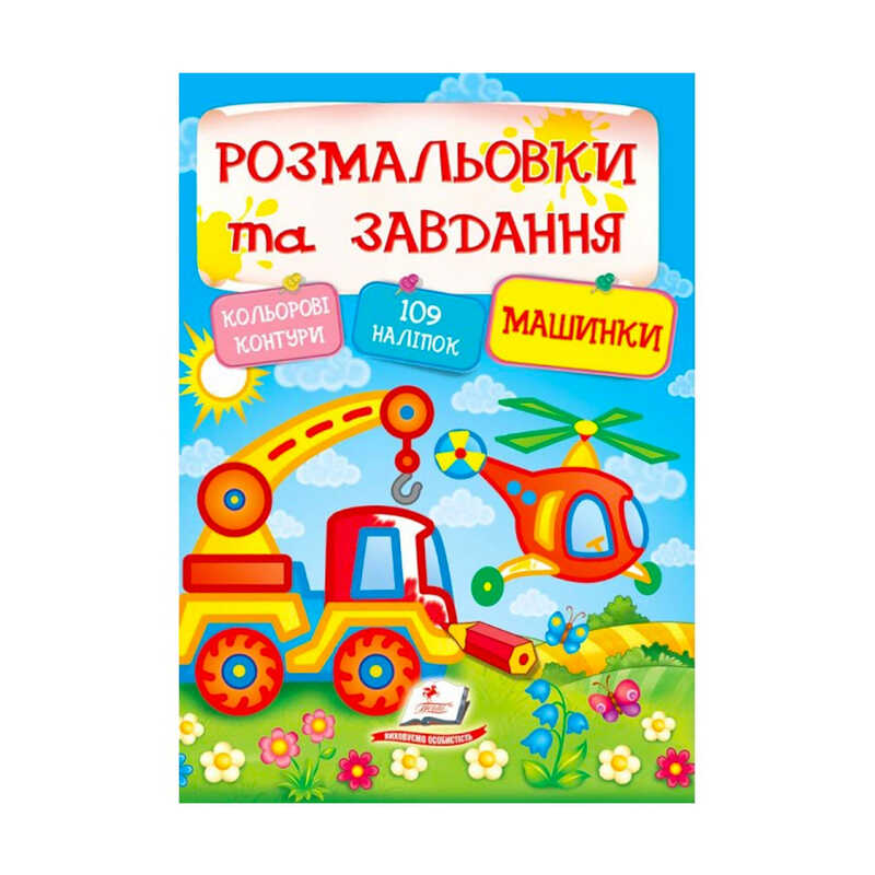 гр Тести та розмальовки з наліпками "Машинки" 9789669138378 (20) (укр) "Пегас"
