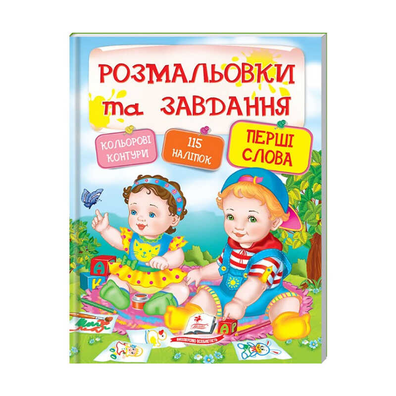 гр Тести та розмальовки з наліпками "Перші слова" 9789669137906 (20) (укр) "Пегас"