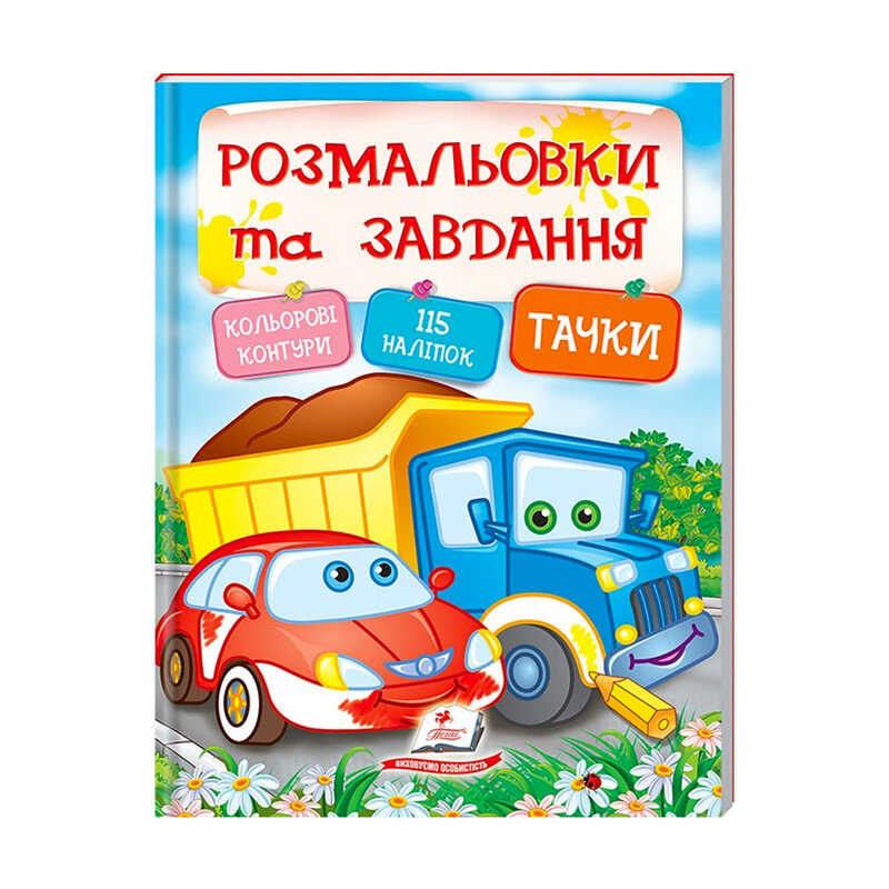 гр Тести та розмальовки з наліпками "Тачки" 9789669138354 (20) (укр) "Пегас"