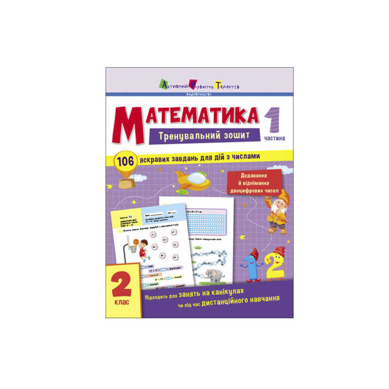 гр Тренувальний зошит : Математика. 2 клас Частина 1 АРТ19703У (20) "Ранок"
