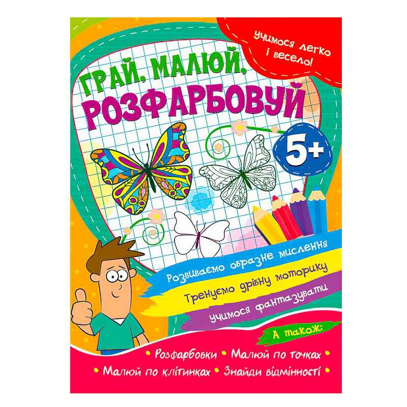 гр Учимося легко и весело "Грай, малюй, розфарбовуй" 5+  9786177775675 (50)