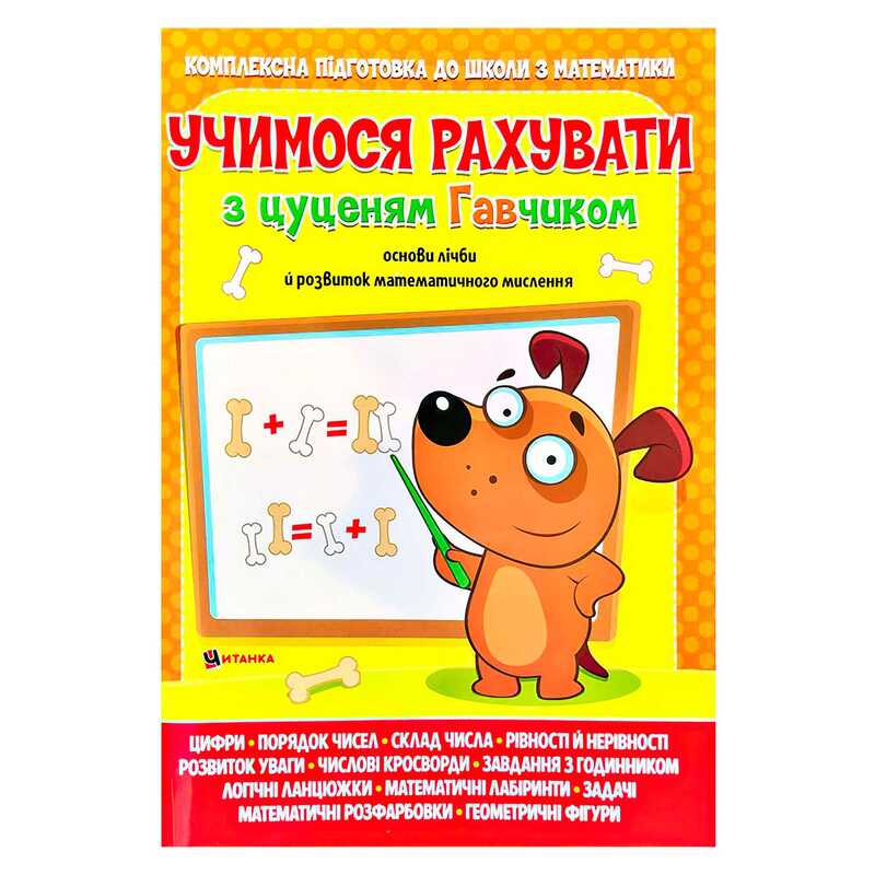 гр Учимося рахувати з цуценям Гавчиком 9786177775309 (25)