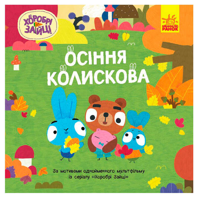 гр Хоробрі Зайці. Історії "Осіння колискова" ЛП1844003У (20) "Ранок"