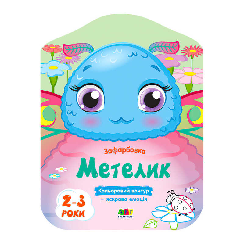 гр Кольорові розмальовки: Метелик АРТ 18704 У (20) "Ранок"