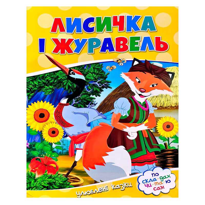 гр Читаємо по складах "Лисичка і журавель" 9786177282661 (100)
