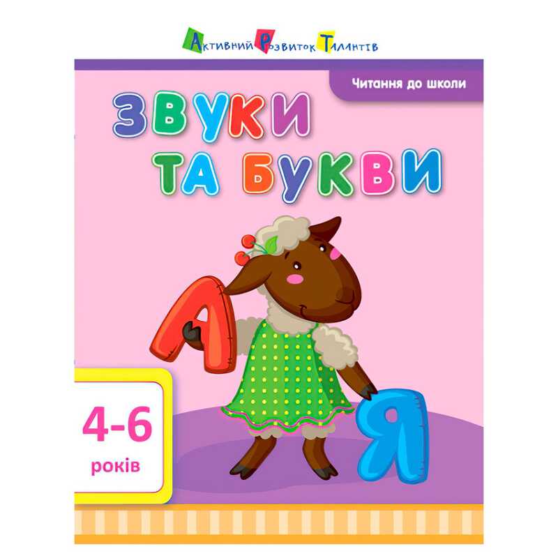 гр Читання до школи АРТ "Звуки та букви" ДШ12601У (20) "Ранок"