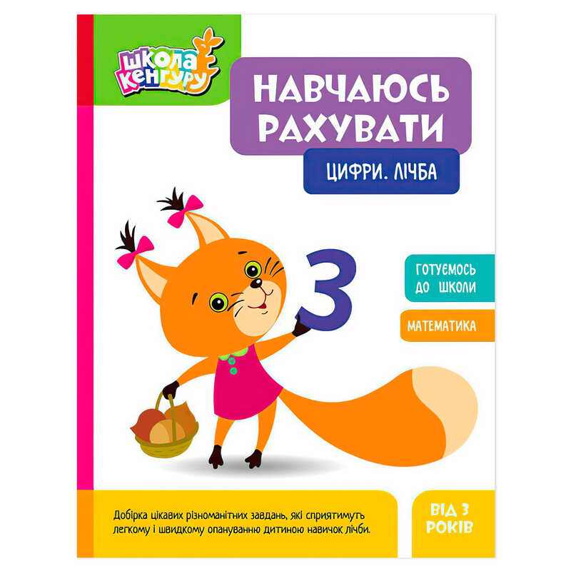 гр Школа Кенгуру "Навчаюсь рахувати. Цифри. Лічба" КН1818001У (20) "Кенгуру"