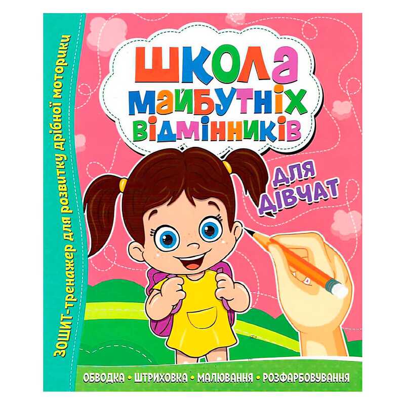 гр Школа майбутніх відмінників "Для дівчаток" 9786177775361 (50)