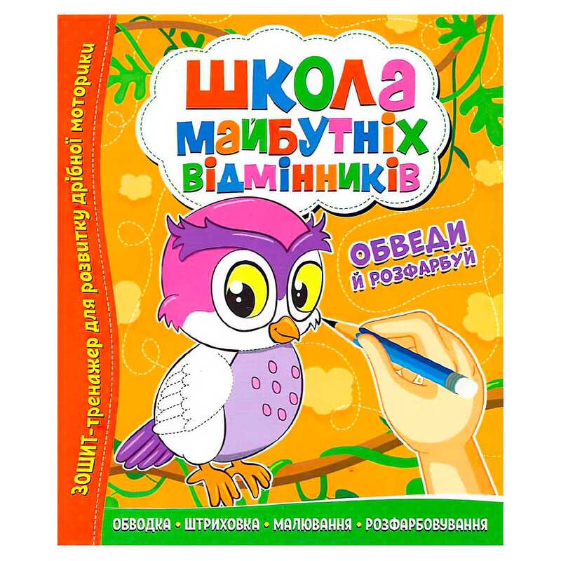 гр Школа майбутніх відмінників "Обведи й розрахуй" 9786177775347 (50)