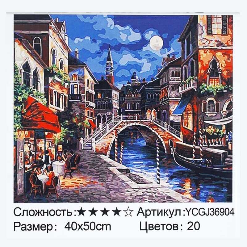 Картина за номерами YCGJ 36904 (30) "TK Group", 40х50 см, “Венеція”, в коробці