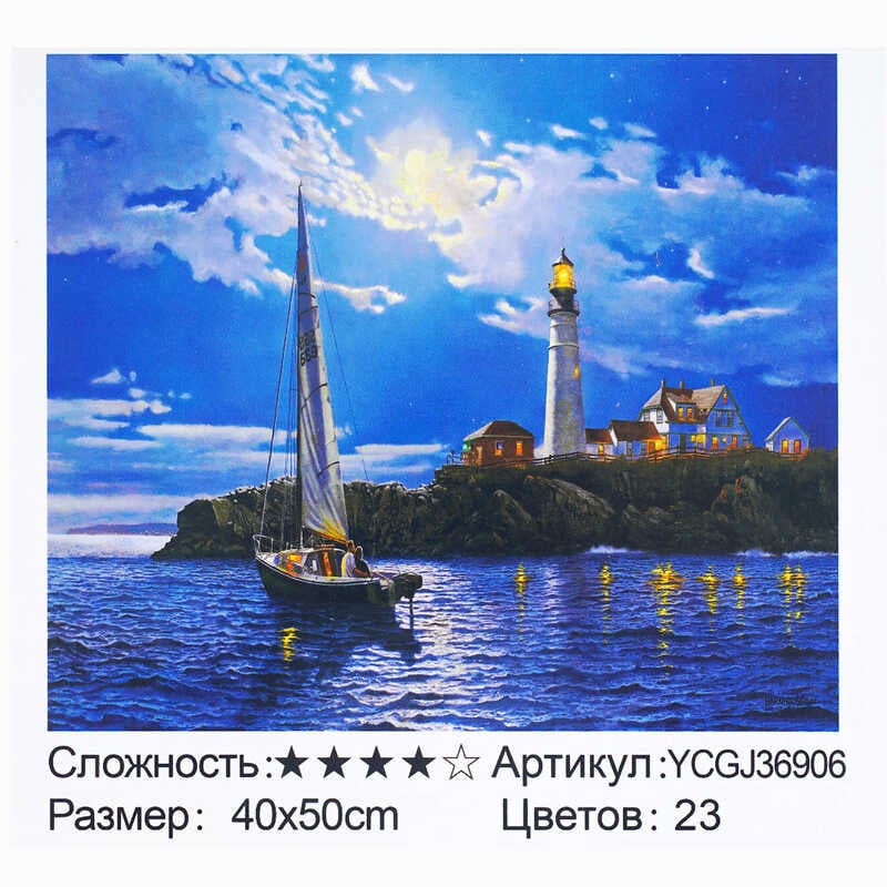 Картина за номерами YCGJ 36906 (30) "TK Group", 40х50 см, “Побачення біля маяка”, в коробці