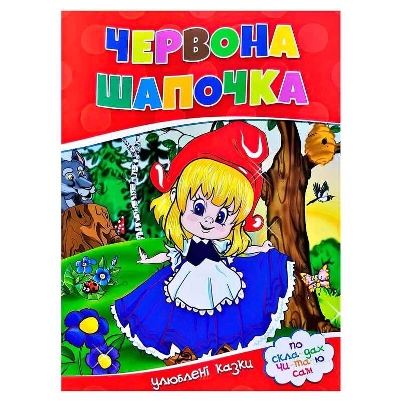 гр Улюблені казки "Червона шапочка" 9786177282692 (50)