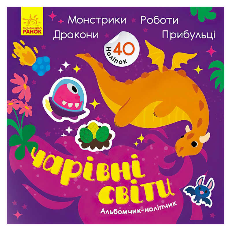 гр Альбомчик-наліпчик: "Чарівні світи. Роботи. Монстрики. Дракони. Прибульці" (укр) К1388003У (20) "Ранок"