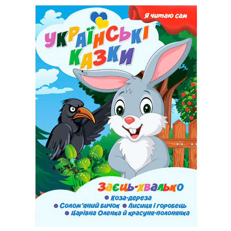 гр Я читаю сам. Українські казки "Заєць хвалько" 9789655322606 (25) "Jumbi"