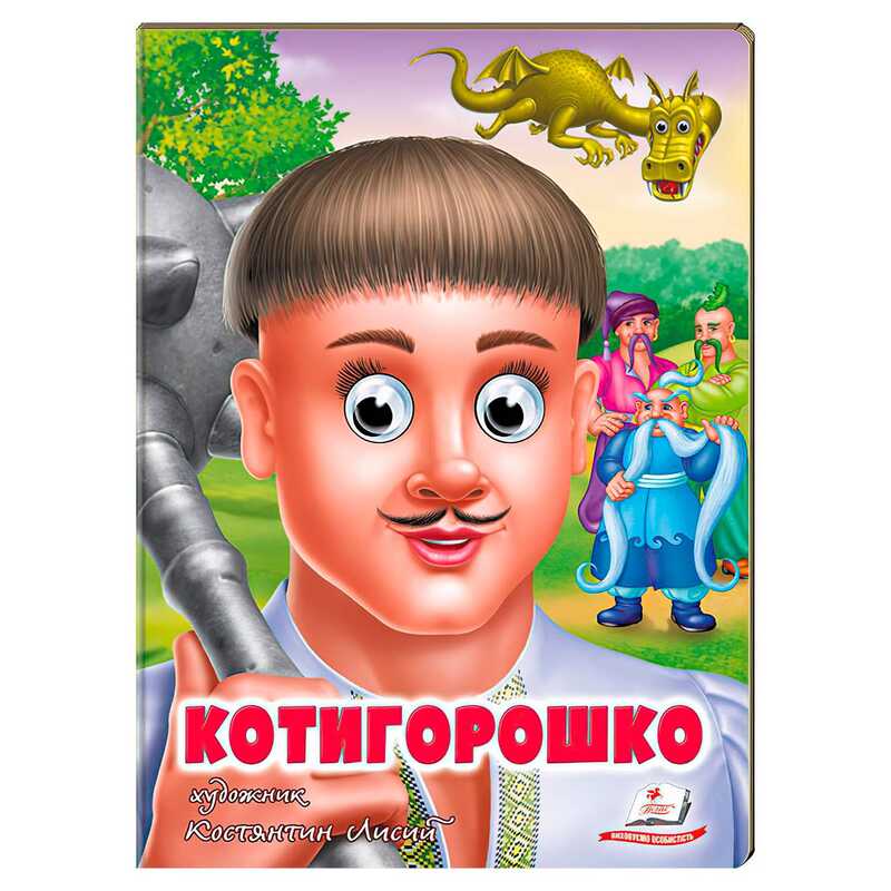 гр Казка "Котигорошко" 9789664669778 (20) "Пегас"