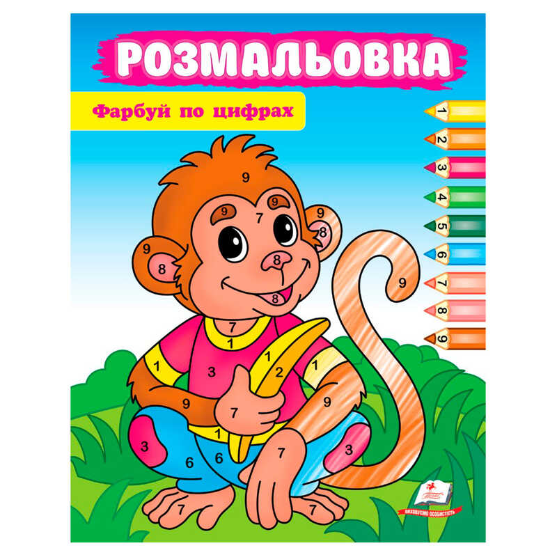 гр Розмальовка "Фарбуй по цифрах" (мавпа) 9786178357702 (50) "Пегас"