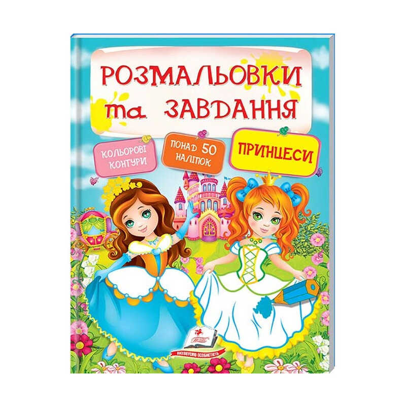 гр Тести та розмальовки з наліпками "Принцеси"  9789669137869 (20) (укр) "Пегас"