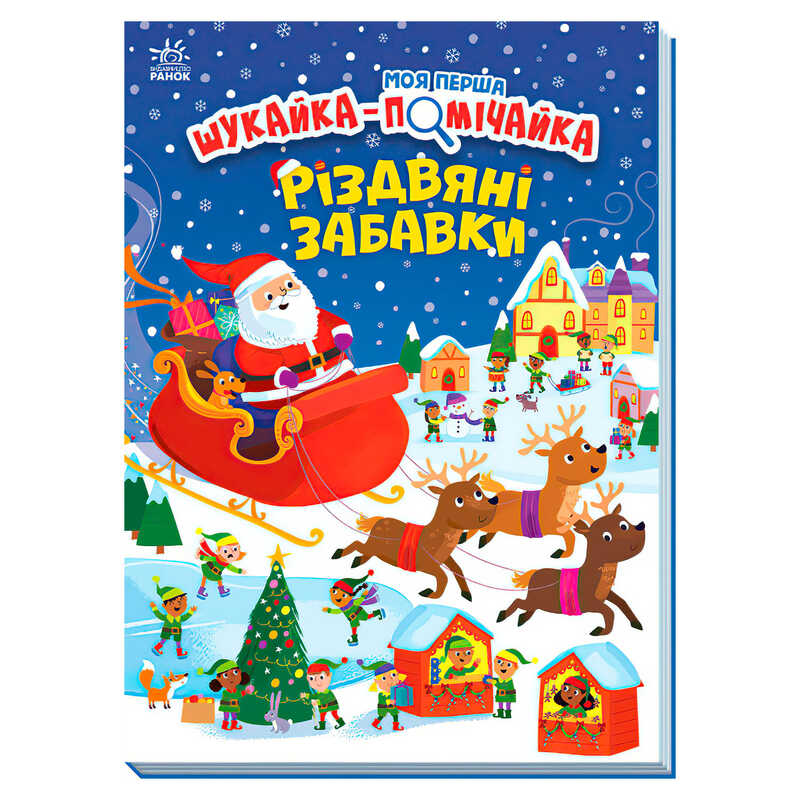 гр Моя перша шукайка-помічайка "Різдвяні забавки" А1740004У (10) "Ранок"
