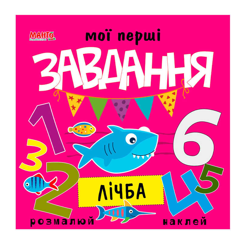 гр Мої перші завдання "Лічба" 9789664993705 (10) "МАНГО book"