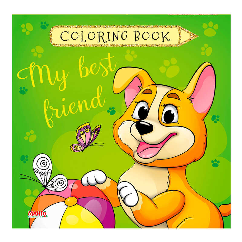 гр Розмальовка Coloring book "Мій найкращий друг" 9789664993033 (10) "МАНГО book"