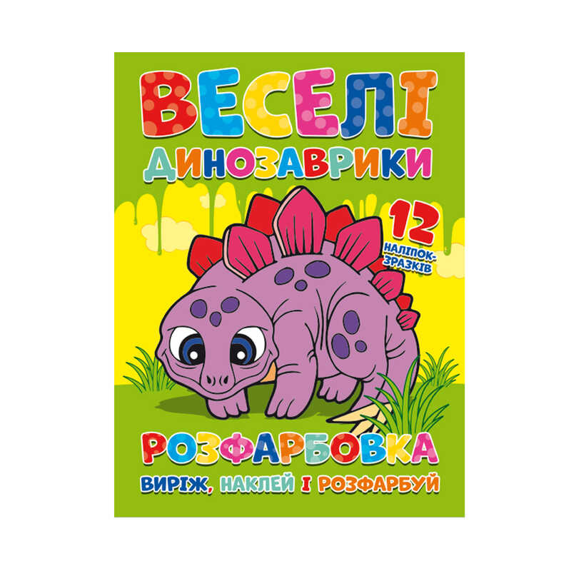 гр Розмальовка "Веселі динозаврики" + 12 наклейок 6902021021405 (50) "Jumbi"