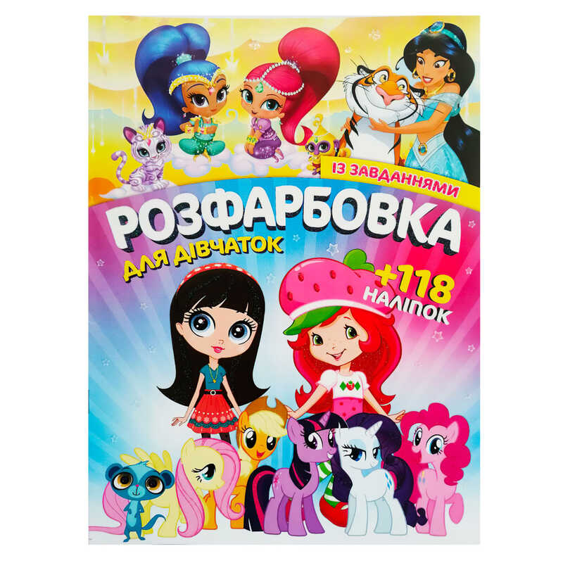 гр Розмальовка з завданнями для малюків +118 наліпок А4: "Для дівчаток" 6902017120419 (50) "JUMBI"