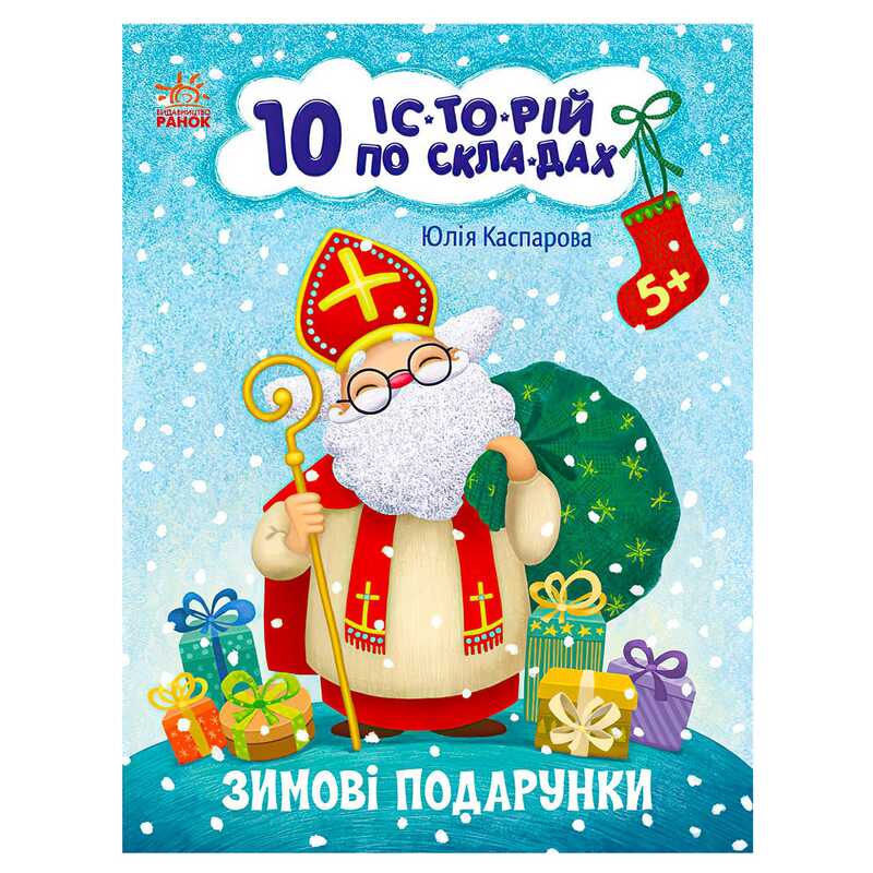 гр Книга "10 іс-то-рій по скла-дах: Зимові подарунки" С271031У (20) "Ранок"