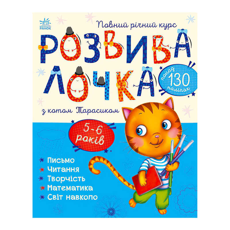 гр Розвивалочка з котом Тарасиком. 5-6 років С1617007У /укр/ (10) "Ранок"