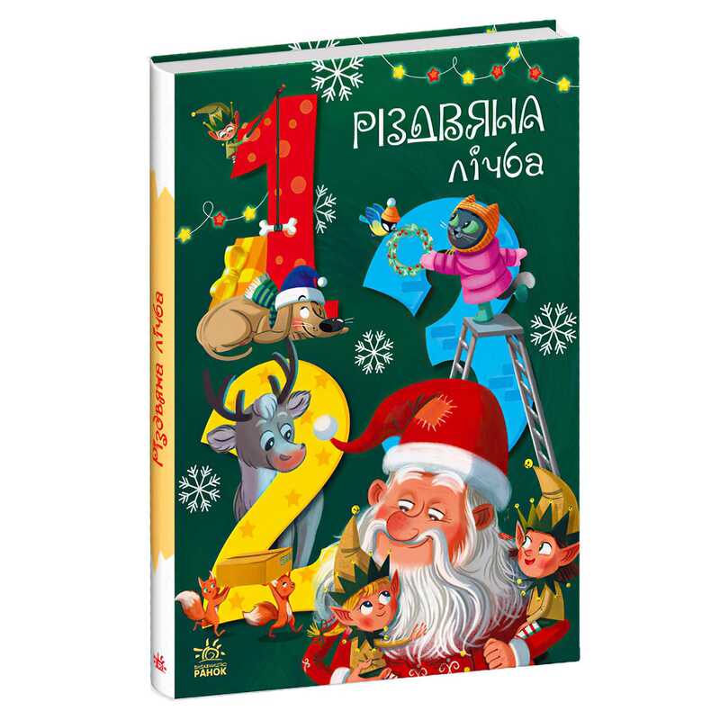 гр Чарівні абетки "Різдвяна лічба" А1564002У (10) "Ранок"