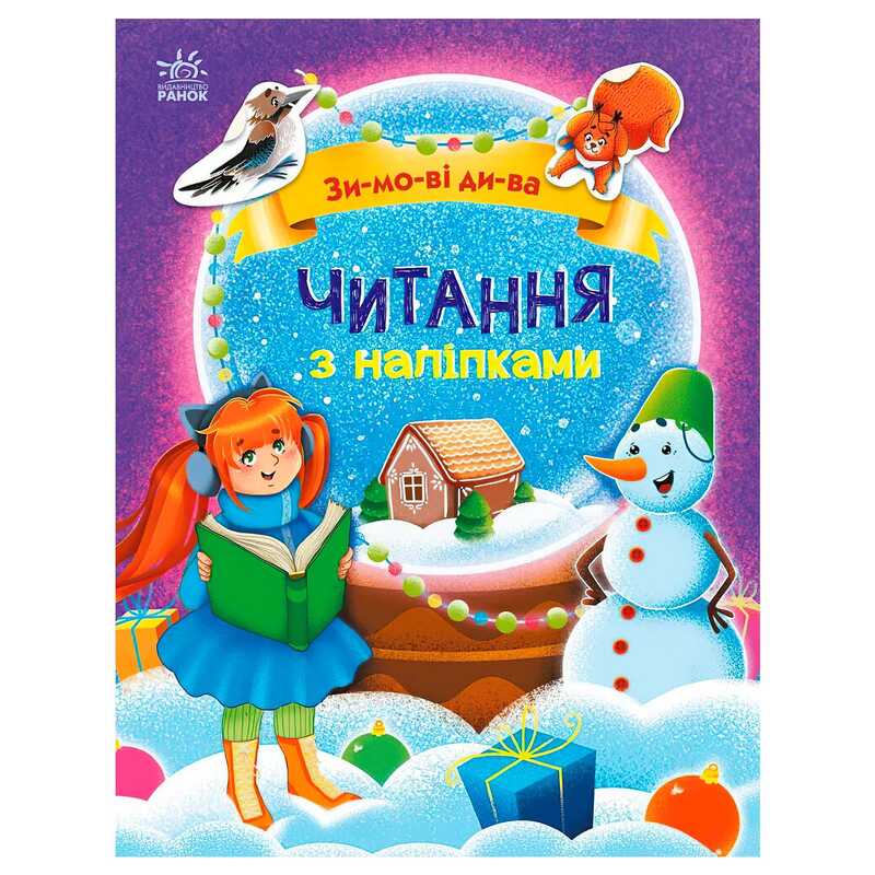 гр Читання з наліпками: Зимові дива С1496015У /укр/ (10) "Ранок"