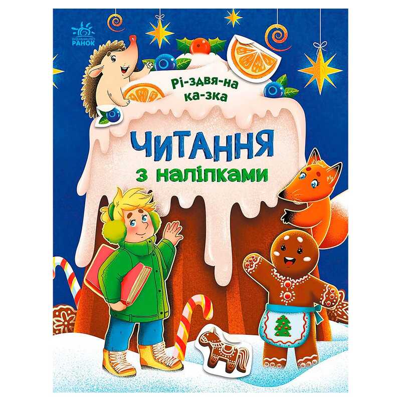 гр Читання з наліпками: Різдвяна казка С1496017У /укр/ (10) "Ранок"