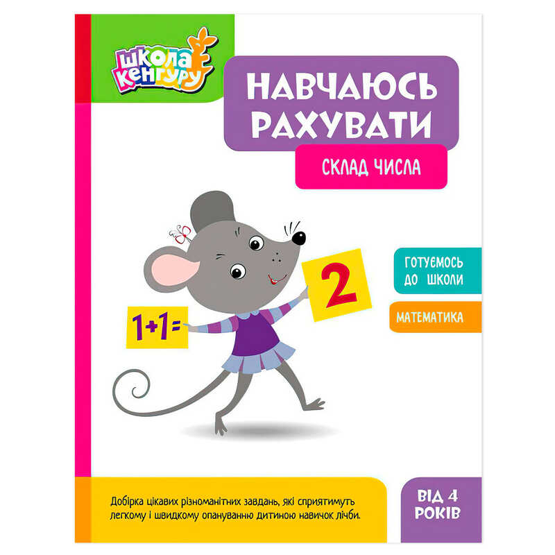 гр Школа Кенгуру "Навчаюсь рахувати. Склад числа" КН1818002У (20) "Кенгуру"