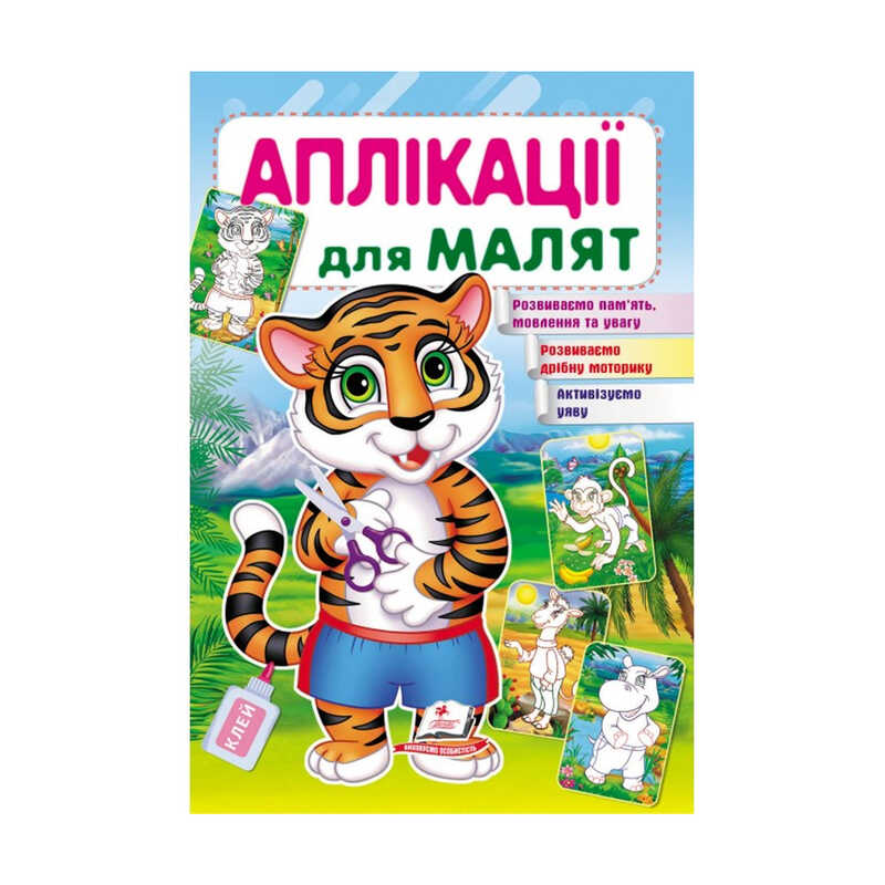 гр "Аплікації для малят (тигр)" 9789669479136 /укр/ (50) "Пегас"