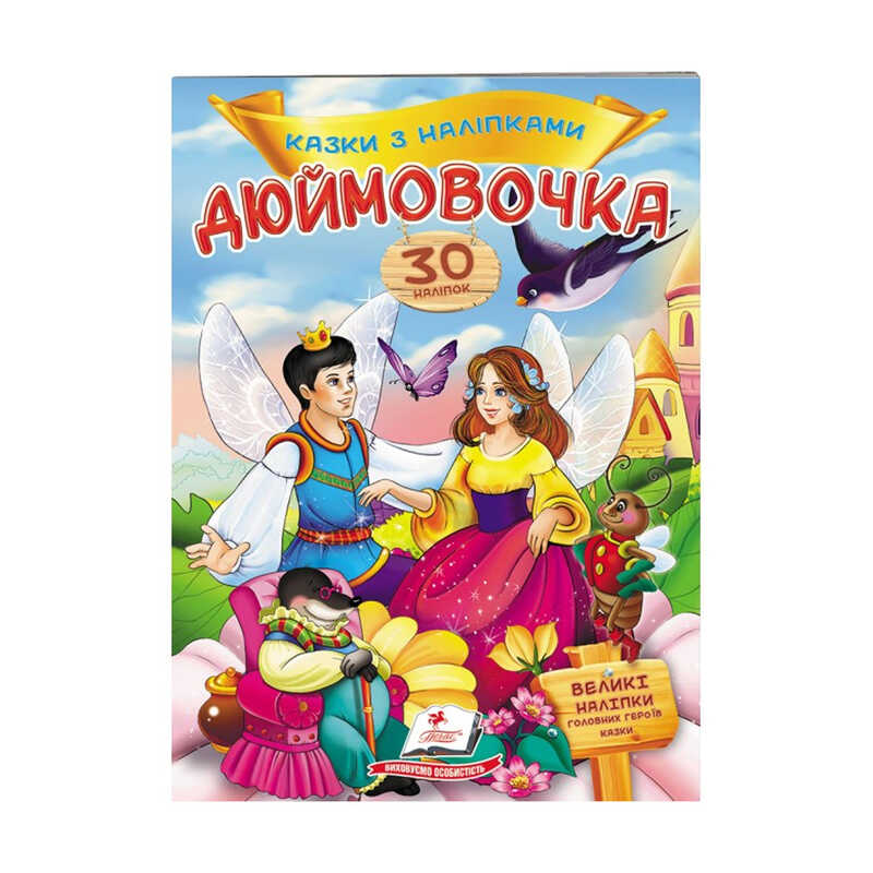 гр "Дюймовочка. Казки з наліпками. 30 наліпок" 9789669477590 /укр/ (50) "Пегас"