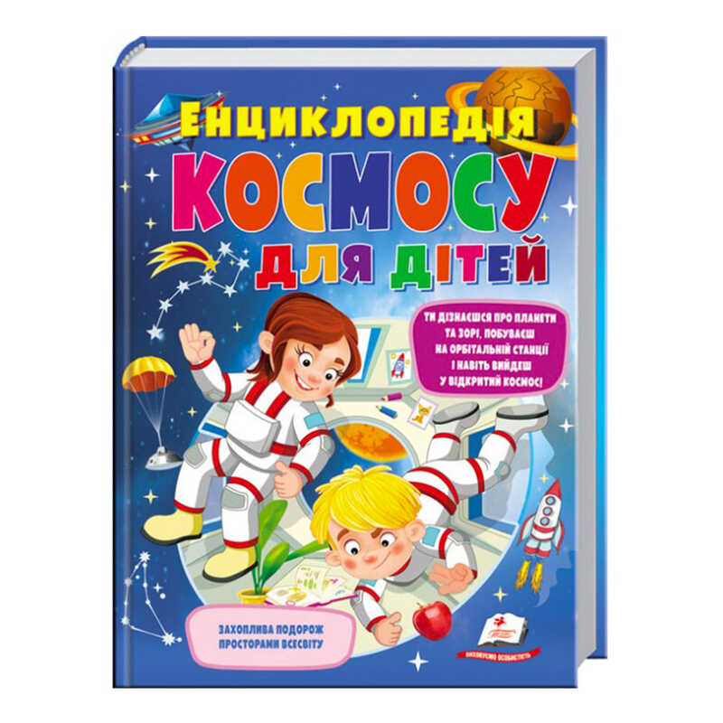 гр "Енциклопедія космосу для дітей" 9789669474803 /укр/ (5) "Пегас"