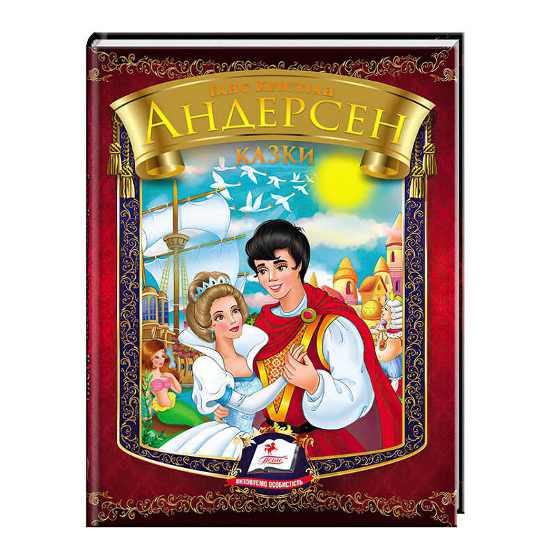 гр "Казки. Андерсен Г.К." 9786177166244 /укр/ (20) "Пегас"