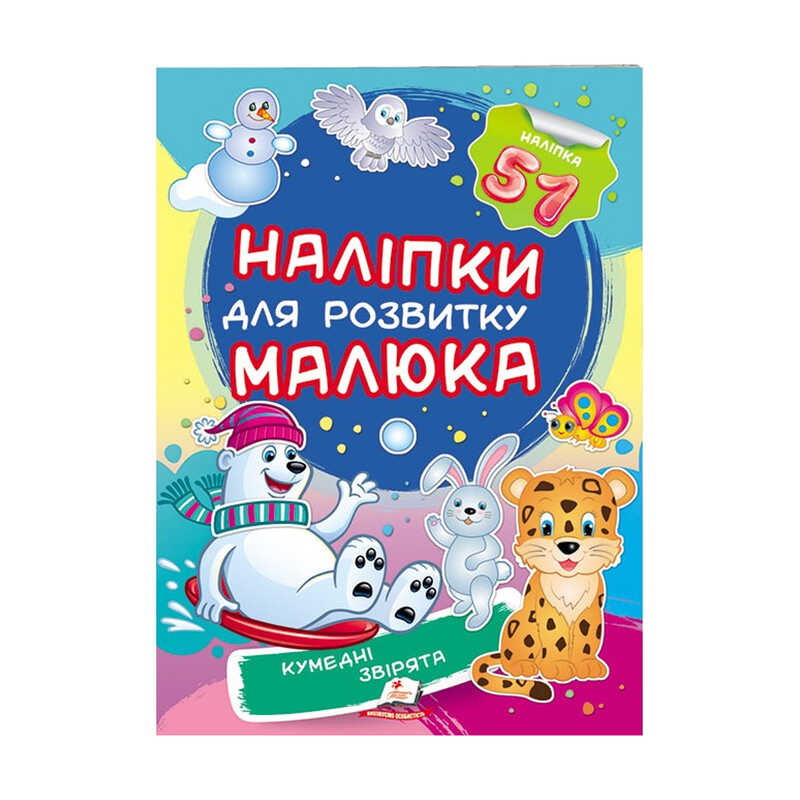 гр "Кумедні звірята. Наліпки для розвитку малюка" 9789669474667 /укр/ (50) "Пегас", 51 наліпка
