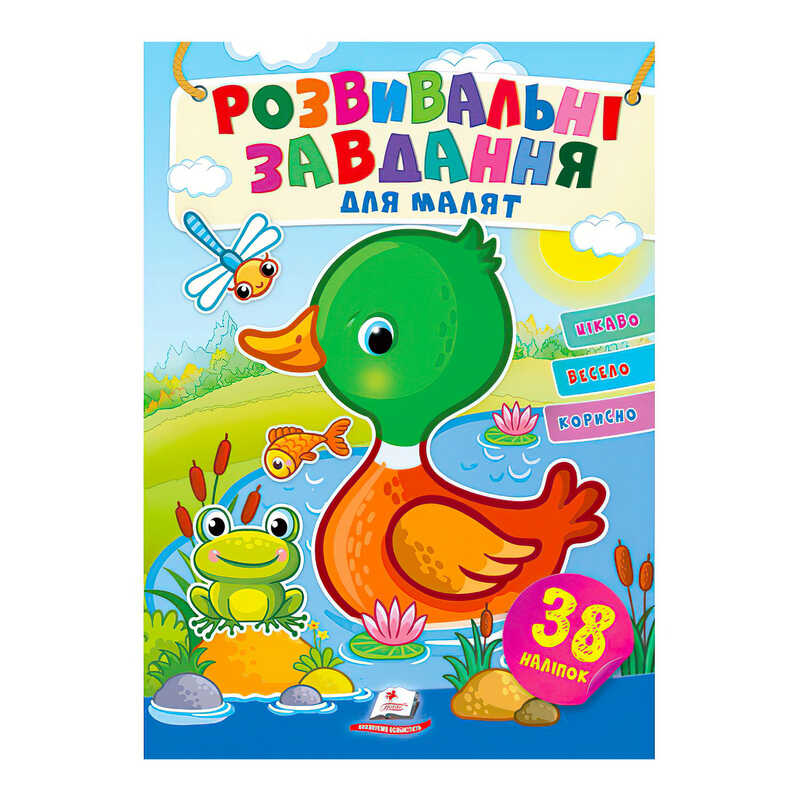 гр "Розвивальні завдання для малят. Качка" 9789664660751 /укр/ (50) "Пегас", 38 наліпок