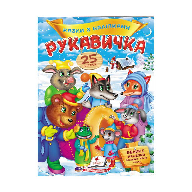гр "Рукавичка. Казки з наліпками. 25 наліпок" 9789669477965 /укр/ (50) "Пегас"