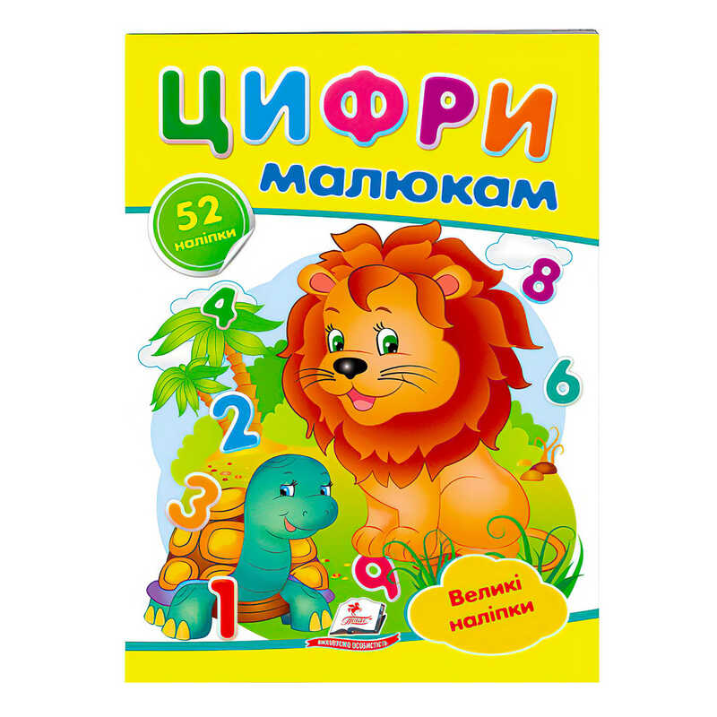 гр "Цифри малюкам. Великі наліпки" 9789669478979 /укр/ (50) "Пегас"
