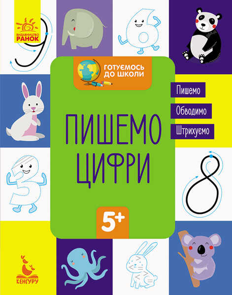 гр "Готуємось до школи 5+ Пишемо цифри" КН822001У /Укр/ (20) "Кенгуру"