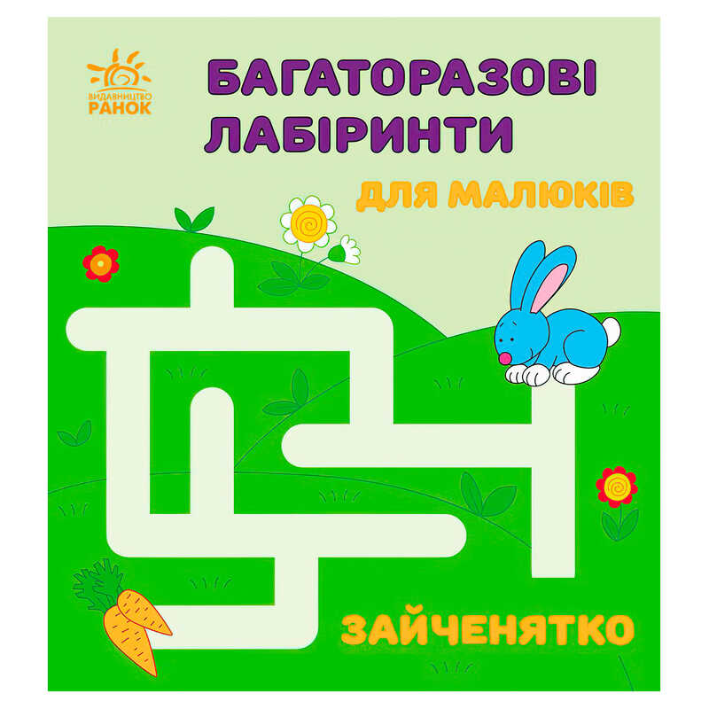 гр Багаторазові лабіринти: "Зайченятко" С547005У (20) "Ранок"