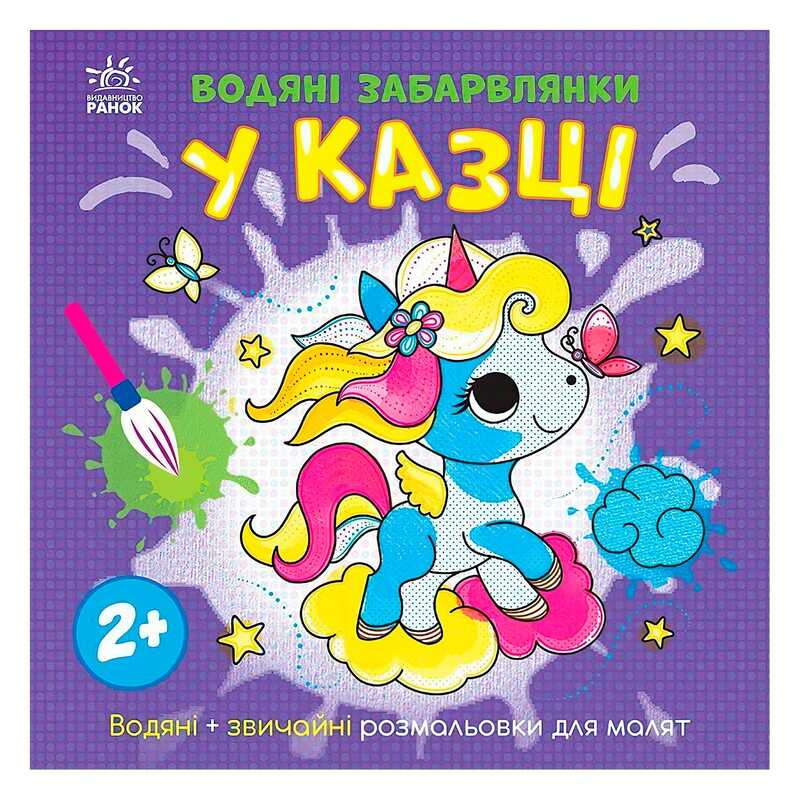 гр Водяні забарвлянки "У казці" N1806011У (20) "Ранок"