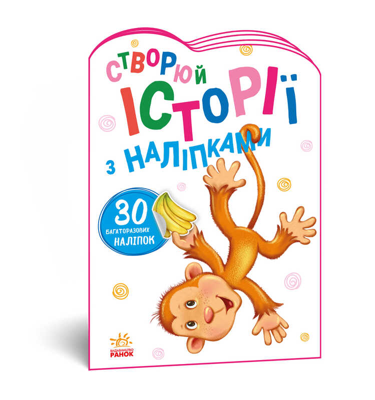 гр Книга "Історії з наліпками: "Мавпочка" А1298016У /укр/ (20) "Ранок"