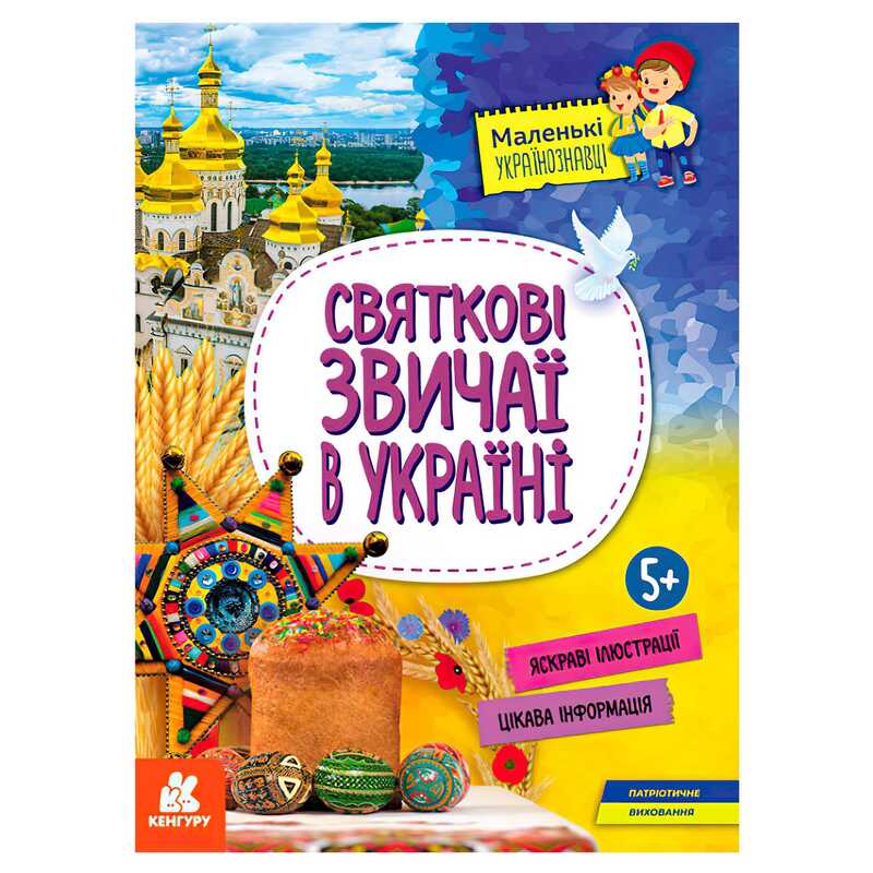 гр Книга "Маленькі українознавці. Святкові звичаї в Україні" КН1726004У (20) "Кенгуру"